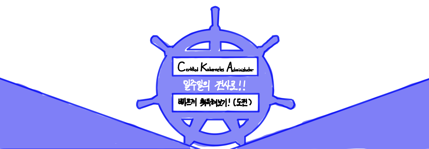 CKA 취득 도전기 cover